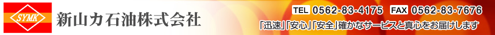 新山カ石油株式会社